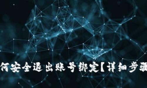 小狐钱包如何安全退出账号绑定?详细步骤与技巧解析