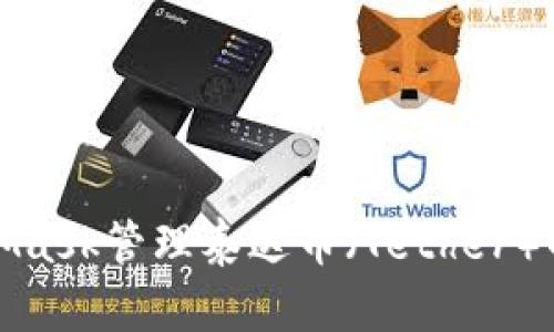 使用MetaMask管理泰达币（Tether）的完整指南