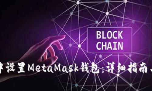 如何在浏览器中设置MetaMask钱包：详细指南与常见问题解答