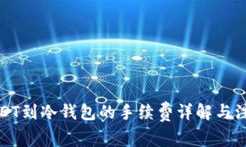 提取USDT到冷钱包的手续费详解与注意事项