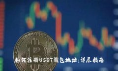 如何注册USDT钱包地址：详尽指南