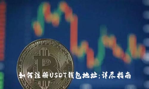 如何注册USDT钱包地址：详尽指南