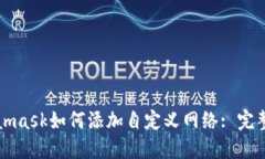 Metamask如何添加自定义网络: 完整指南