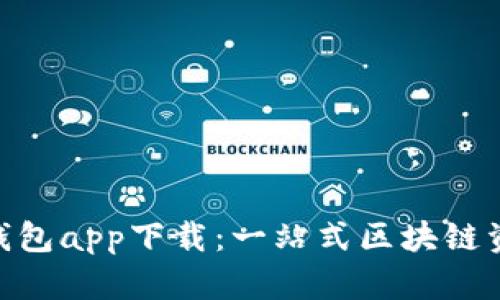 MetaMask钱包app下载：一站式区块链资产管理工具