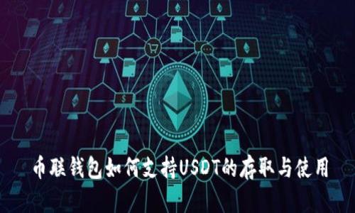 币联钱包如何支持USDT的存取与使用