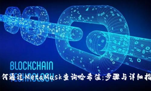 如何通过MetaMask查询哈希值：步骤与详细指南