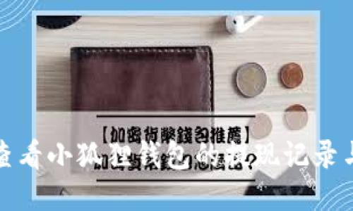 如何查看小狐狸钱包的提现记录与状态