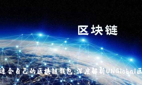 如何选择适合自己的区块链钱包：深度解析UNGlobal区块链钱包