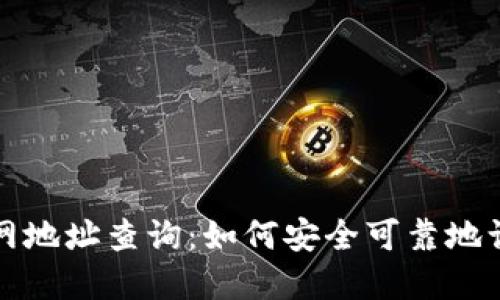 小狐狸钱包官网地址查询：如何安全可靠地访问小狐狸钱包