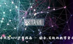 虚拟币钱包APP下载指南 - 安全、高效的数字货币