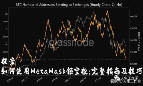 提案  
如何使用MetaMask领空投：完整指南及技巧