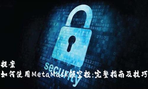 提案  
如何使用MetaMask领空投：完整指南及技巧