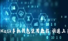 MetaMask手机钱包使用教程：快速上手指南