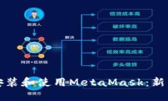 如何成功安装和使用MetaMask：新手完全指南