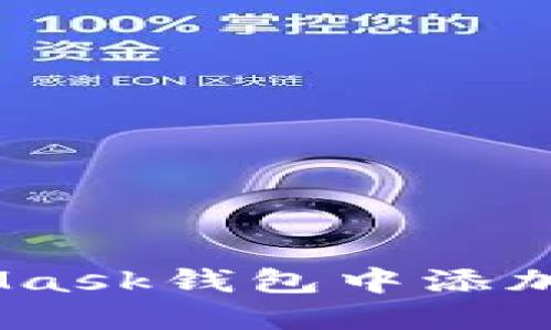 如何在MetaMask钱包中添加比特币（BTC）