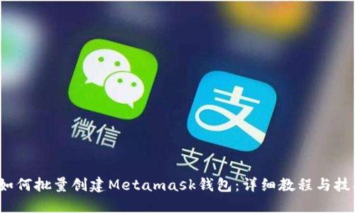  如何批量创建Metamask钱包：详细教程与技巧
