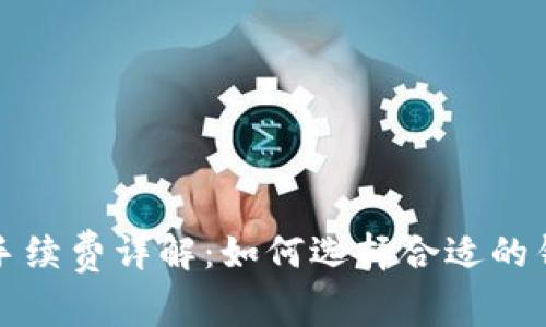 比特币钱包交易手续费详解：如何选择合适的钱包降低交易成本