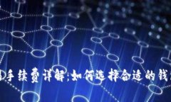 比特币钱包交易手续费详解：如何选择合适的钱