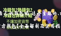 以下是针对“以太坊有自己的钱包吗”这个主题