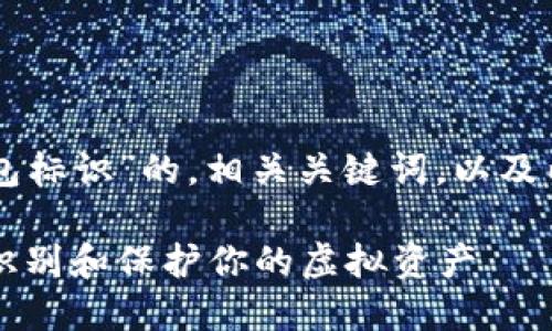 以下是一个针对“虚拟币钱包标识”的，相关关键词，以及内容大纲和问题介绍的示例：

虚拟币钱包标识详解：如何识别和保护你的虚拟资产