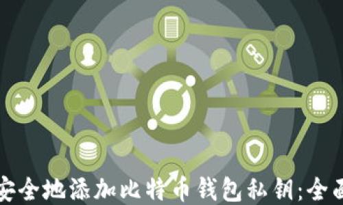 
如何安全地添加比特币钱包私钥：全面指南