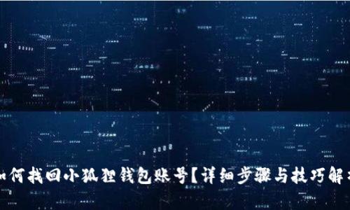 如何找回小狐狸钱包账号？详细步骤与技巧解析