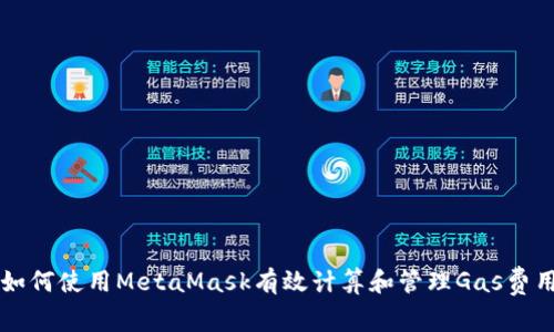 如何使用MetaMask有效计算和管理Gas费用