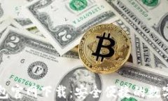 以太坊中文钱包官网下载：安全便捷的数字资产