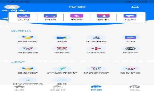   小狐狸钱包地址修改指南：如何轻松更改您的钱包地址 / 
 guanjianci 小狐狸钱包, 修改地址, 钱包地址, 加密货币 /guanjianci 

## 内容主体大纲

### 引言
- 简介小狐狸钱包的功能及重要性
- 修改钱包地址的必要性和常见场景

### 第一部分：小狐狸钱包简介
- 小狐狸钱包的基本功能
- 小狐狸钱包的用户群体
- 小狐狸钱包在加密货币交易中的作用

### 第二部分：为什么需要修改小狐狸钱包地址？
- 安全性考虑
- 隐私保护
- 支持多种加密货币
- 其他合法原因（如丢失地址、转移资产等）

### 第三部分：修改小狐狸钱包地址的步骤
- 登录小狐狸钱包
- 查找钱包设置
- 输入新钱包地址
- 确认并保存设置
- 验证地址更改成功

### 第四部分：遇到的常见问题及解决方法
- 修改地址后无法接收资金
- 修改地址后丢失资金
- 修改地址时无法输入新地址
- 移动设备和桌面版的差异
- 安全性提示

### 第五部分：修改钱包地址的最佳实践
- 定期更换地址的频率建议
- 备份你的钱包
- 注意安全防护

### 结论
- 总结修改钱包地址的重要性
- 回顾如何安全、有效地管理小狐狸钱包地址

## 内容

### 引言
小狐狸钱包（MetaMask）是一款流行的加密货币钱包，它不仅允许用户存储和管理各种加密货币，还能方便地与去中心化应用（dApp）进行互动。然而，在某些情况下，用户可能需要修改他们的加密钱包地址，比如出于安全性或隐私保护的考虑。本文将详细探讨小狐狸钱包地址的修改过程，并分析相关的注意事项和最佳实践。

### 第一部分：小狐狸钱包简介
小狐狸钱包的基本功能
小狐狸钱包主要集中在支持以太坊及其相关的代币。用户可以通过小狐狸钱包轻松地发送和接收加密货币、与智能合约进行互操作，还可以参与去中心化金融（DeFi）项目。此外，它提供了一个用户友好的界面，使得即使是初学者也能迅速上手。

小狐狸钱包的用户群体
小狐狸钱包的用户主要包括加密爱好者、开发者和投资者。由于其功能强大并且易于使用，许多用户选择它作为自己主要的钱包。因此，小狐狸钱包的安全性和隐私保护非常重要。

小狐狸钱包在加密货币交易中的作用
作为一个不可或缺的工具，小狐狸钱包使用户能够安全、便捷地进行加密货币交易。用户可以方便地参与各种去中心化交易所，管理自己的资产以及进行多种数字资产交易。

### 第二部分：为什么需要修改小狐狸钱包地址？
安全性考虑
在加密货币的世界里，安全性至关重要。用户可能因私人信息泄露或被黑客攻击而想要更改钱包地址，以避免资金损失。因此，定期修改钱包地址是一种有效的安全措施。

隐私保护
对于希望保护自己隐私的用户来说，定期更换钱包地址也是一种良好的做法。通过更改地址，用户可以减少在网络上被追踪的风险。

支持多种加密货币
小狐狸钱包支持多种代币，用户在交易时可能会希望使用不同的地址来管理不同的加密货币。例如，用户可能希望将以太坊的地址与ERC-20代币的地址分开管理，这样更加有条理。

其他合法原因
有时用户可能由于丢失原地址或需要转移资产等原因而需要修改地址。例如，用户在交易过程中发现原地址不再安全，便需要尽快更改地址以保护自己的资产。

### 第三部分：修改小狐狸钱包地址的步骤
登录小狐狸钱包
首先，用户需要使用他们的账户信息登录到小狐狸钱包。在移动端和桌面版上，登录流程稍有不同，但总的来说是简便的。

查找钱包设置
登录后，用户可以在界面上找到“设置”部分。通常，这是账户信息管理的主区域，用户可以在这里找到账户相关的操作选项。

输入新钱包地址
在设置中，用户应能找到“钱包地址”或者“地址管理”的选项。在这里，用户可以输入他们希望更改为的新地址，确保输入时无误。

确认并保存设置
输入新地址后，用户需要点击“确认”按钮，系统将提示成功修改。如果出现错误提示，用户需要仔细检查输入的地址是否正确。

验证地址更改成功
最后，用户可以通过发送小额的加密货币到新地址，验证地址更改是否成功。如果成功接收到资金，说明地址修改成功；否则需进一步检查设置。

### 第四部分：遇到的常见问题及解决方法
修改地址后无法接收资金
如果在修改地址后用户发现无法接收资金，最可能的原因是新地址输入错误。为了防止这种情况，用户最好在交易前多次确认地址的准确性。

修改地址后丢失资金
有用户在未能妥善备份钱包数据的情况下修改地址，导致资金无法找回。因此，在修改地址时，一定要备份相关数据，并理清资金流向。

修改地址时无法输入新地址
若在修改过程中，用户发现无法输入新的钱包地址，可能是由于技术问题或软件错误。用户可以尝试重启应用程序，或更新至最新版本来解决此问题。

移动设备和桌面版的差异
小狐狸钱包在移动设备和桌面版上的操作界面略有不同，用户在操作过程中需多加留意。在移动设备上，由于屏幕较小，部分选项可能需要特别注意。

安全性提示
在任何情况下，用户都应保持警惕，确保自己钱包的安全性。在修改地址或进行任何敏感操作时，最好使用官方渠道，并定期更改密码及备份数据。

### 第五部分：修改钱包地址的最佳实践
定期更换地址的频率建议
专家建议，用户在交易频繁的情况下，建议每隔几个月定期更换一次钱包地址，以提高安全性。这可以有效降低被攻击的风险。

备份你的钱包
无论是修改地址前还是后，用户都应定期备份钱包的助记词和私钥。在出现任何问题时，备份可以帮助用户找回资产。

注意安全防护
在使用小狐狸钱包时，用户多应采取适当的安全措施，例如使用强密码、启用双重验证等。安全是加密货币操作的第一要务。

### 结论
总体而言，修改小狐狸钱包地址是管理加密资产的一个重要环节。无论是出于安全性、隐私保护还是用户自身的其他需求，定期更新钱包地址都是一种明智的选择。通过本文的解析和指导，用户可以轻松地完成钱包地址的修改，并有效地管理自己的加密资产。

## 相关问题
1. 如何确保输入的新地址是正确的？
2. 更改钱包地址后，如何验证新的地址是有效的？
3. 如果更改地址后发现资金丢失，怎么办？
4. 在小狐狸钱包中更改地址的安全性如何？
5. 小狐狸钱包如何支持多种加密货币的管理？
6. 是否有插件或扩展可以辅助管理小狐狸钱包？

每个问题的详细介绍可以根据以上大纲进行扩展，每个问题的内容可以包含真实案例分析、专业建议、或者用户反馈等内容。通过多个方面提供详细信息，帮助用户更好地理解和处理相关问题。