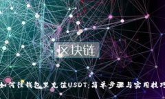 如何往钱包里充值USDT：简单步骤与实用技巧