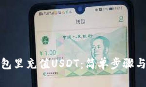 如何往钱包里充值USDT：简单步骤与实用技巧