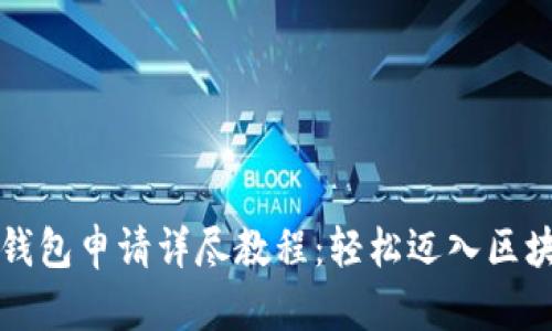 以太坊钱包申请详尽教程：轻松迈入区块链世界