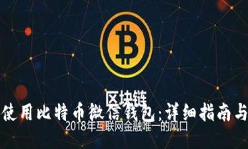 如何使用比特币微信钱包：详细指南与技巧