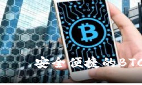 小狐钱包——安全便捷的BTC管理工具