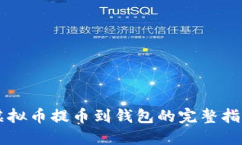 虚拟币提币到钱包的完整指南