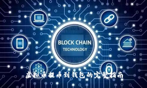 虚拟币提币到钱包的完整指南