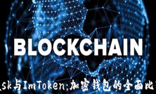 
MetaMask与ImToken：加密钱包的全面比较与分析