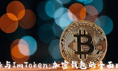 MetaMask与ImToken:加密钱包的全面比较与分析