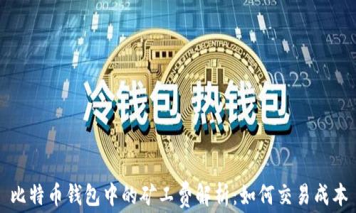 
比特币钱包中的矿工费解析：如何交易成本