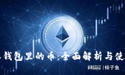 比特派钱包里的币：全面解析与使用指南