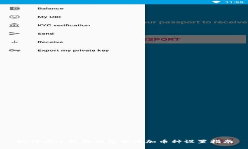 如何在小狐狸钱包中添加币种设置指南