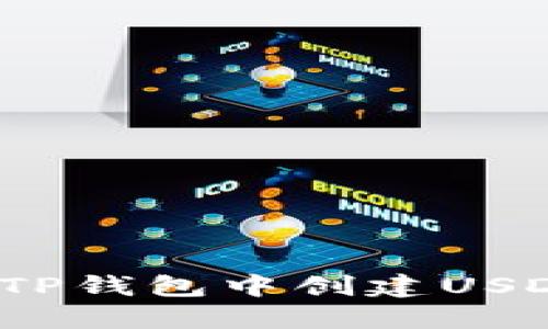 如何在TP钱包中创建USDT地址？