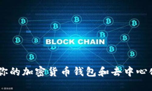 MetaMask：你的加密货币钱包和去中心化应用的门户