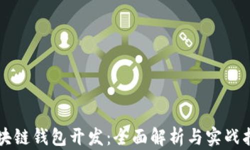 
区块链钱包开发：全面解析与实战指南