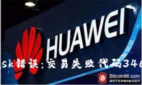 如何解决MetaMask错误：交易失败代码346 并防止再次发生