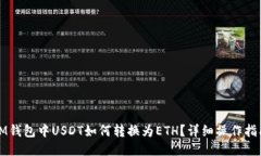 IM钱包中USDT如何转换为E