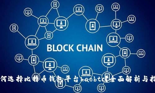 如何选择比特币钱包平台haobtc？全面解析与指南