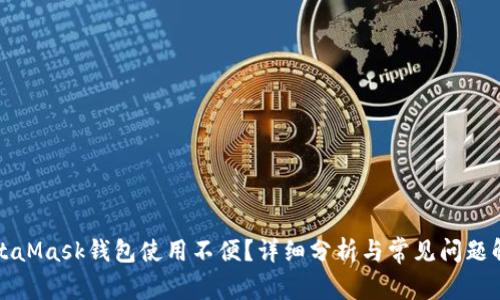MetaMask钱包使用不便?详细分析与常见问题解答