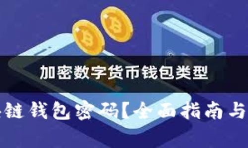 如何修改区块链钱包密码？全面指南与常见问题解答