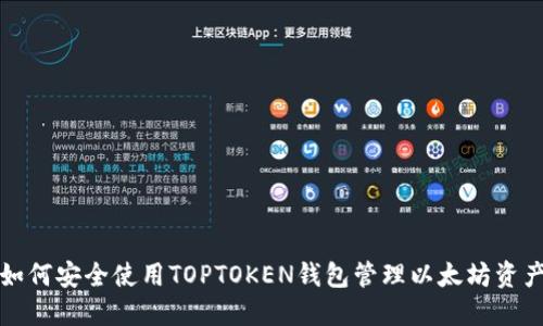 如何安全使用TOPTOKEN钱包管理以太坊资产
